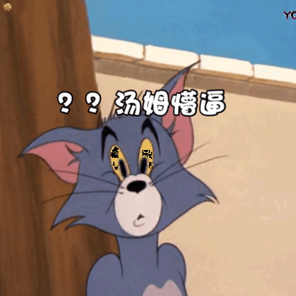 猫和老鼠表情包:今天应该吃啥