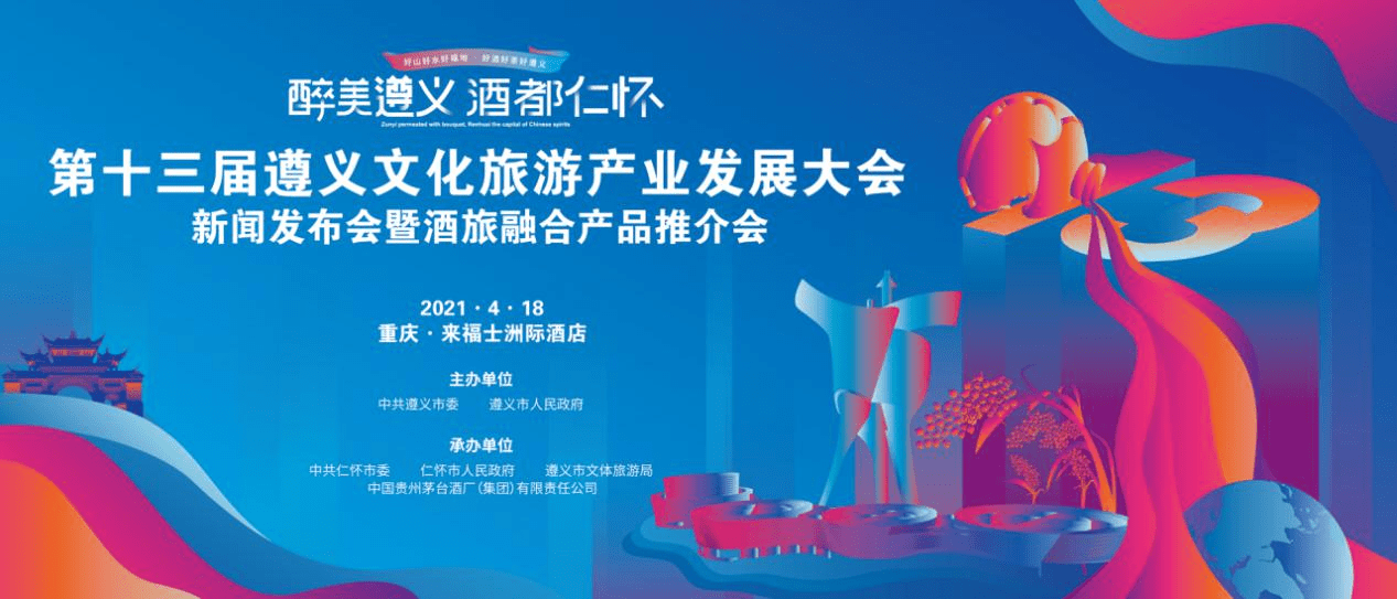 第十三届遵义文化旅游产业发展大会新闻发布会将在重庆召开!