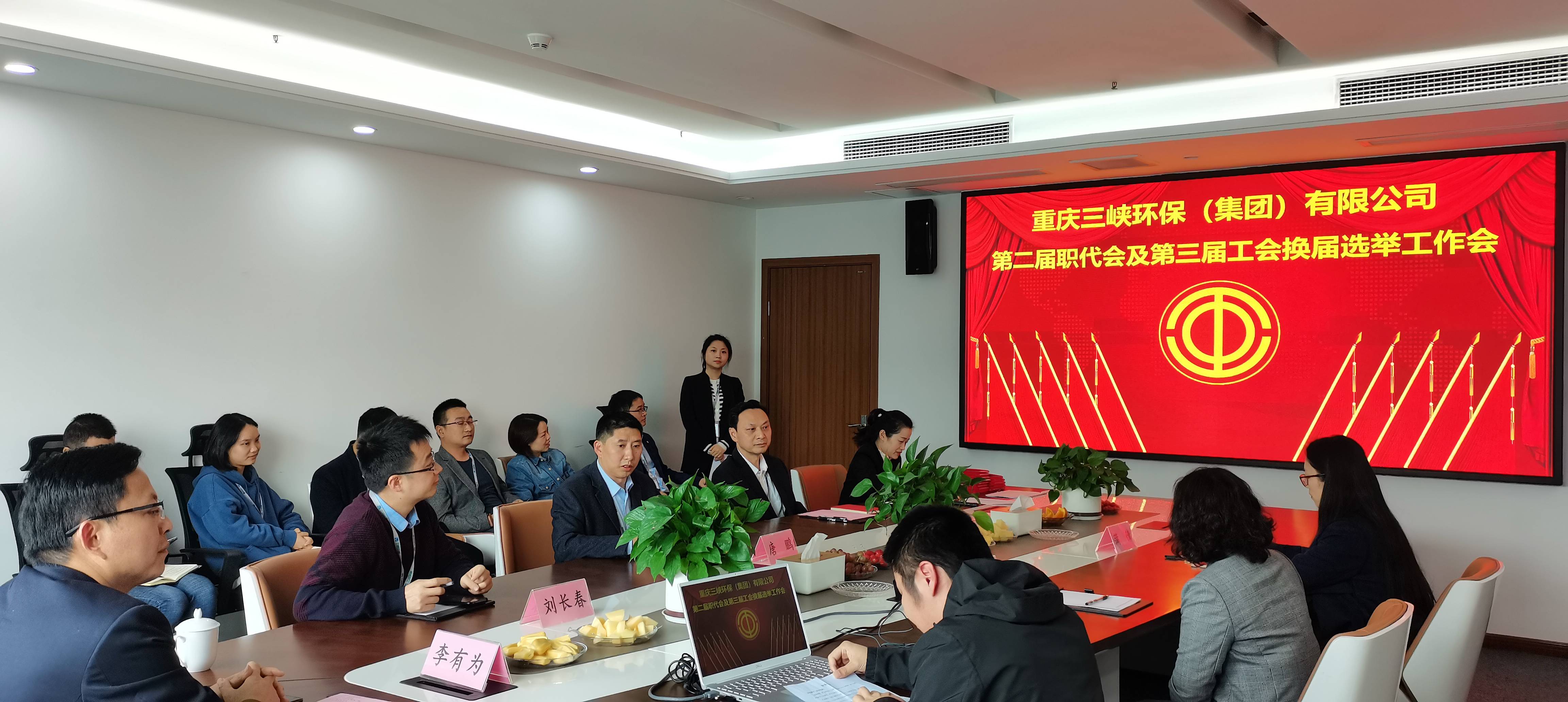 三峡环保集团召开第三届工会换届选举工作会现场 唐汉/拍摄春暖花开