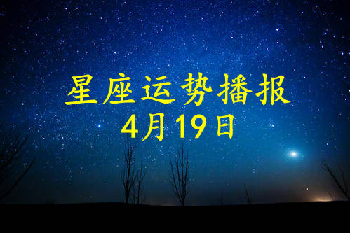 日运 12星座21年4月19日运势播报 方面