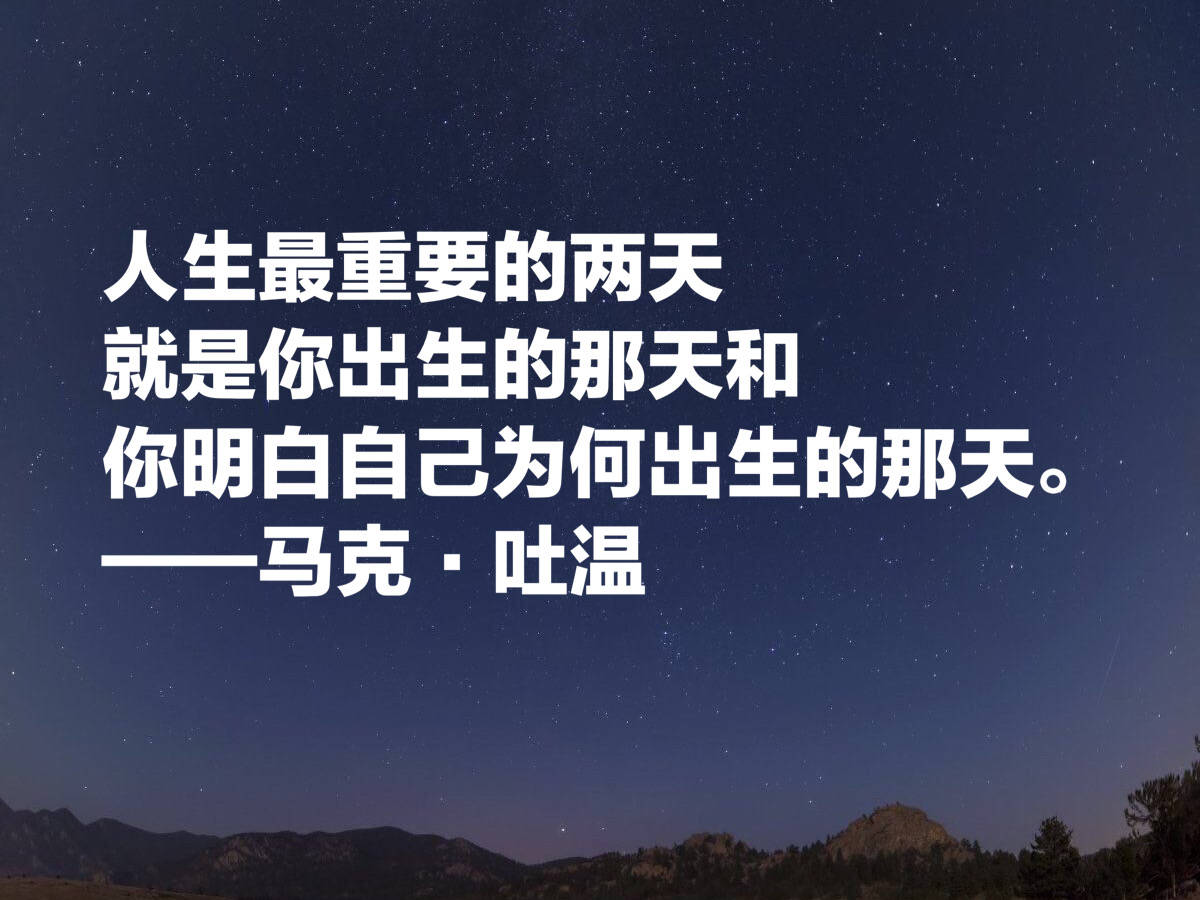 原創美國文學開創者諷刺大師馬克吐溫十句格言清新自然含蓄詼諧