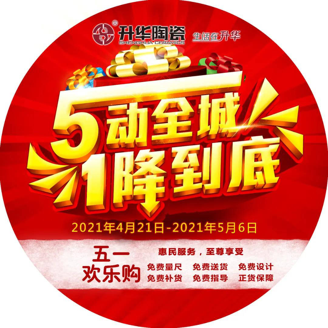 叮咚~ 升华陶瓷五一促销物料下载,请查收!_活动