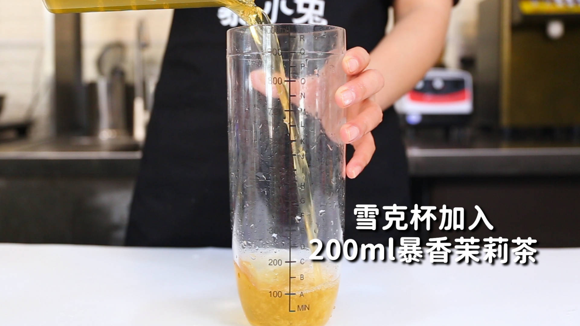 第1步:雪克杯中加入200毫升的暴香茉莉绿茶汤,50毫升果糖,用吧更勺