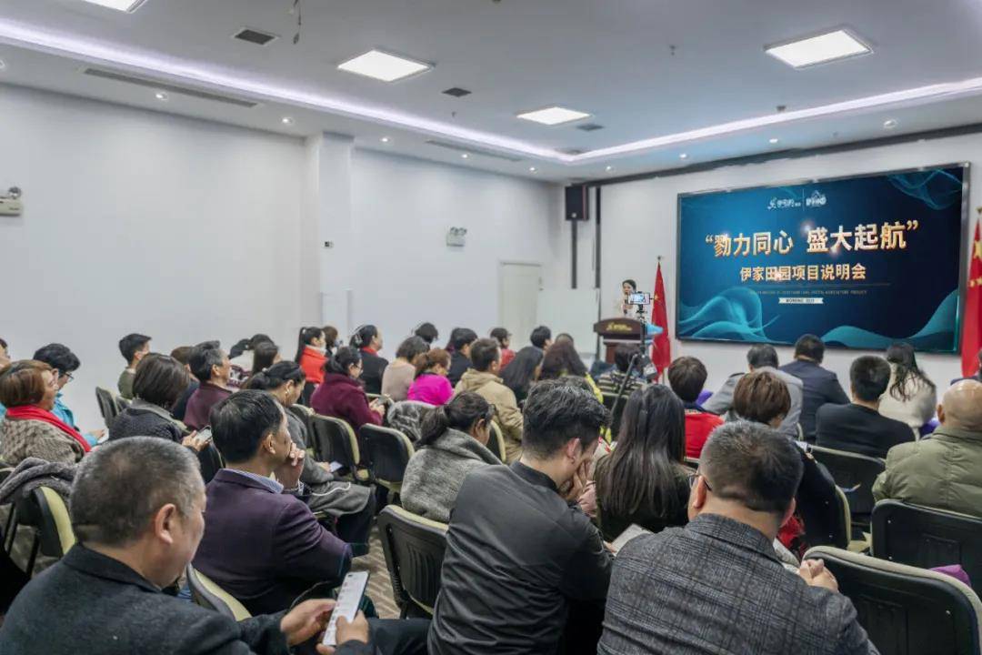 伊宅购集团伊家田园勠力同心数字农业项目说明会圆满举行北京伊宅购