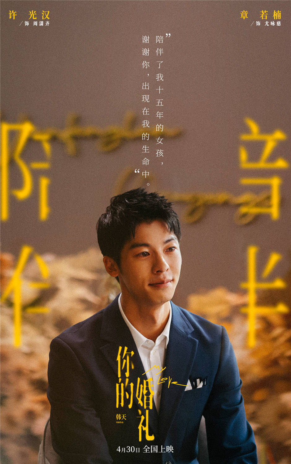 你的婚礼曝终极预告许光汉哭腔告白章若楠不留遗憾