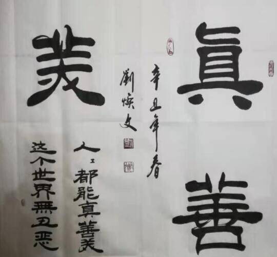 著名书法家刘焕文艺术作品欣赏