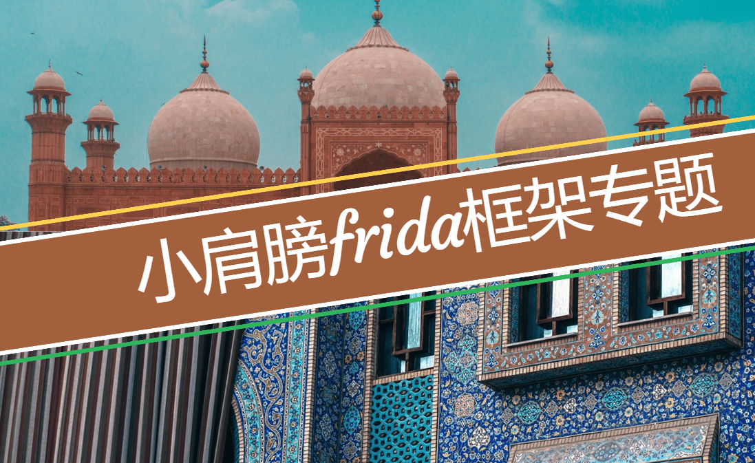 小肩膀frida框架专题