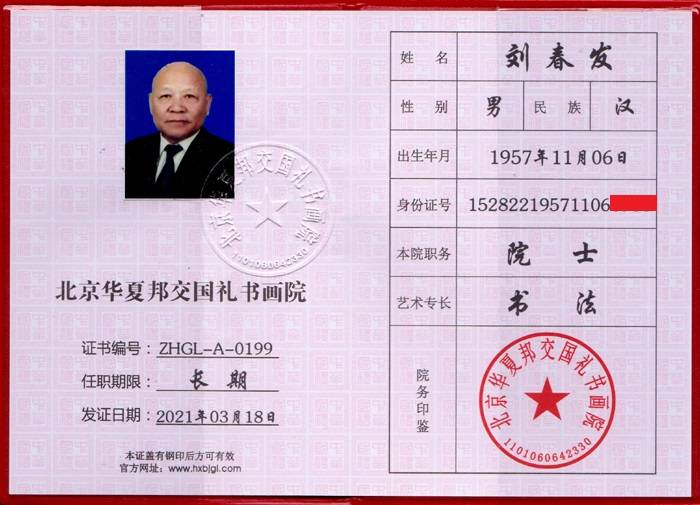 刘春发|刘春发 国礼书画名家