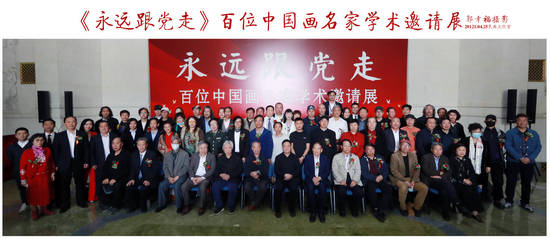 永远跟党走——百位中国画名家学术邀请展在民族文化宫盛大开幕