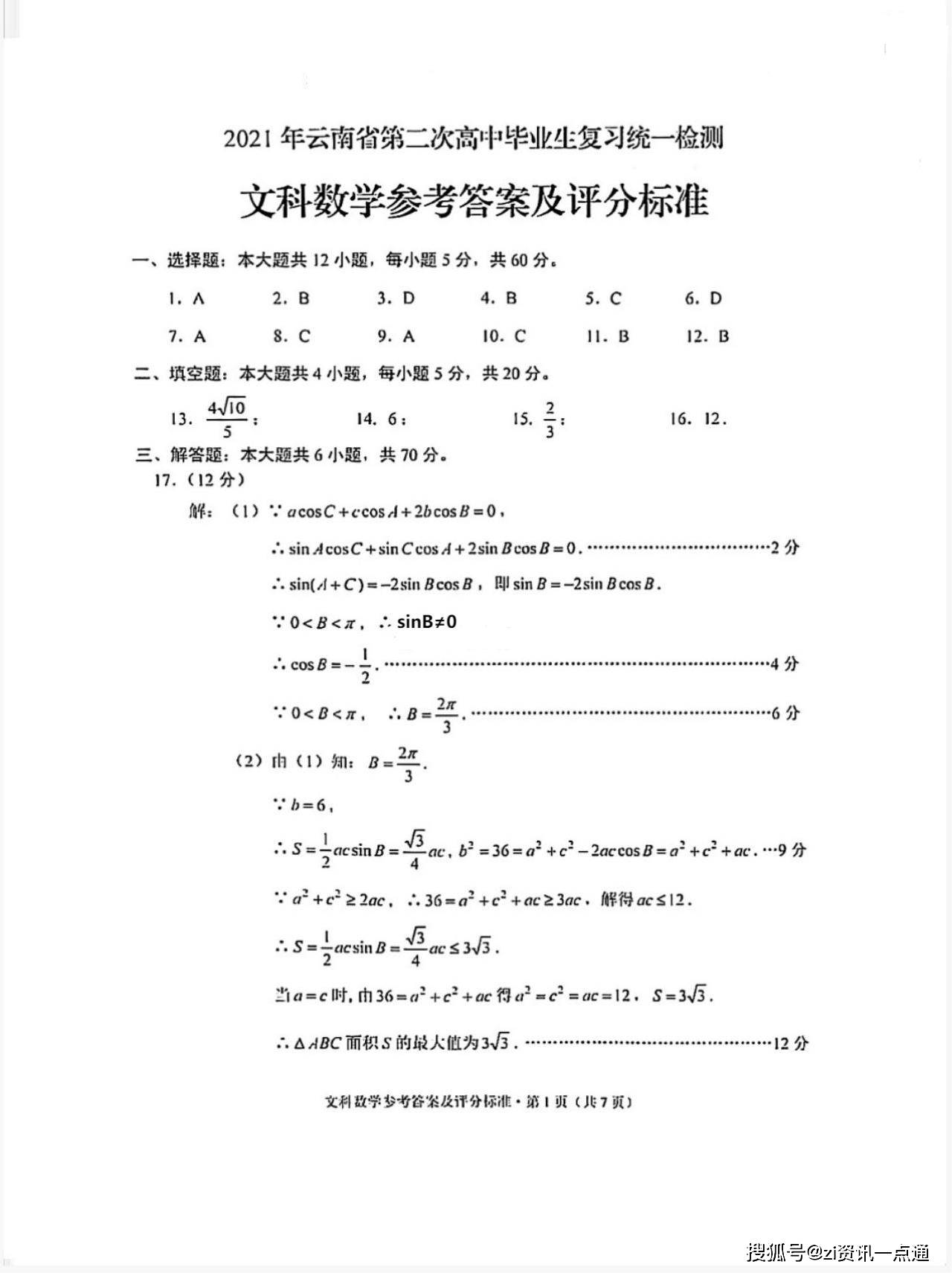 21年云南省第二次统测答案发布 文科数学 持续更新 高中