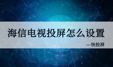 想知道海信電視投屏怎麼設置這裡有詳細教程