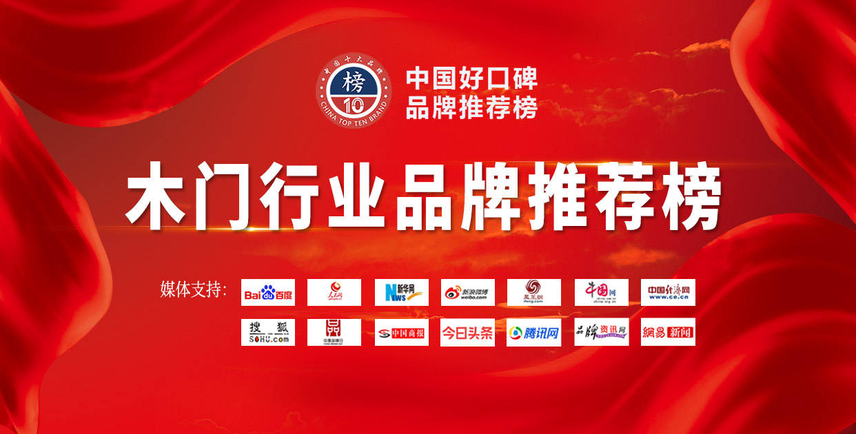 开云体育官方思念发表年度木门十大品牌榜单重磅宣布！