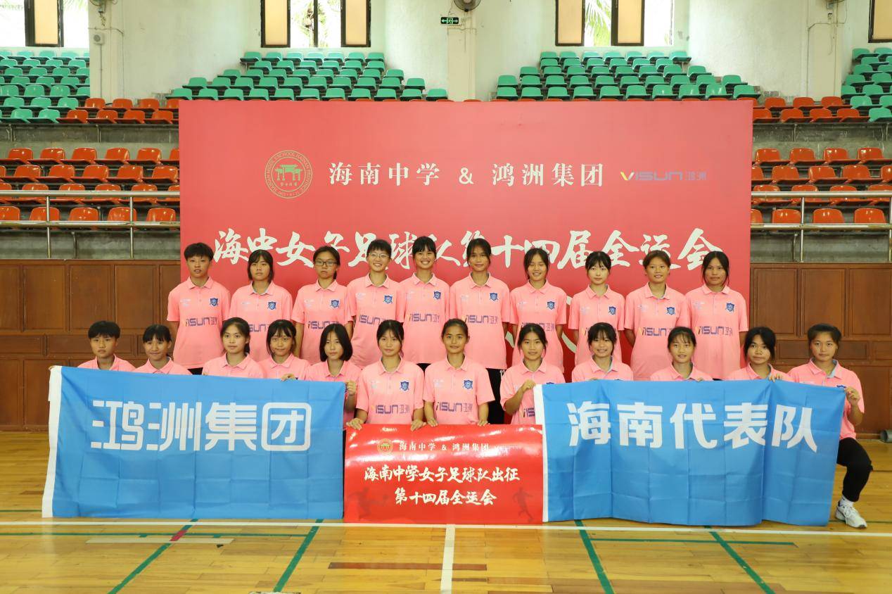 鸿洲集团冠名赞助海南中学女子足球队代表海南出征第14届全运会