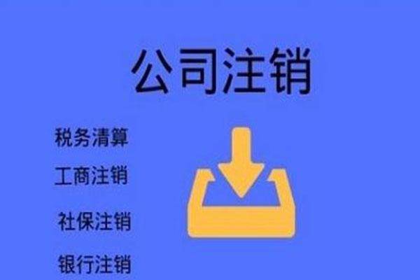 泉州家電公司的營業執照分公司註銷核算標準是什麼分店註銷流程