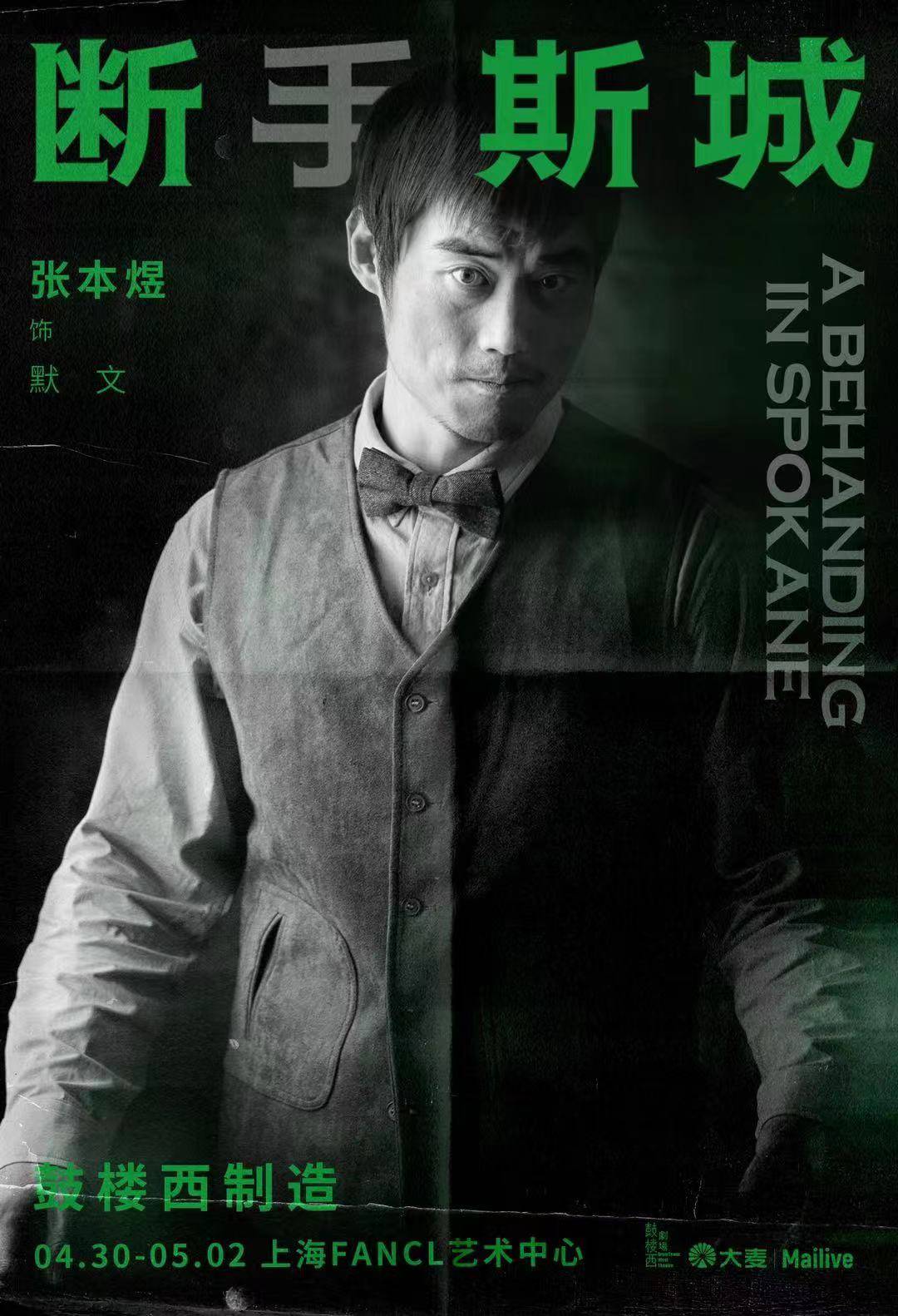 张本煜《寻汉计》挑战"渣男" 话剧《断手斯城》巡演好评不断