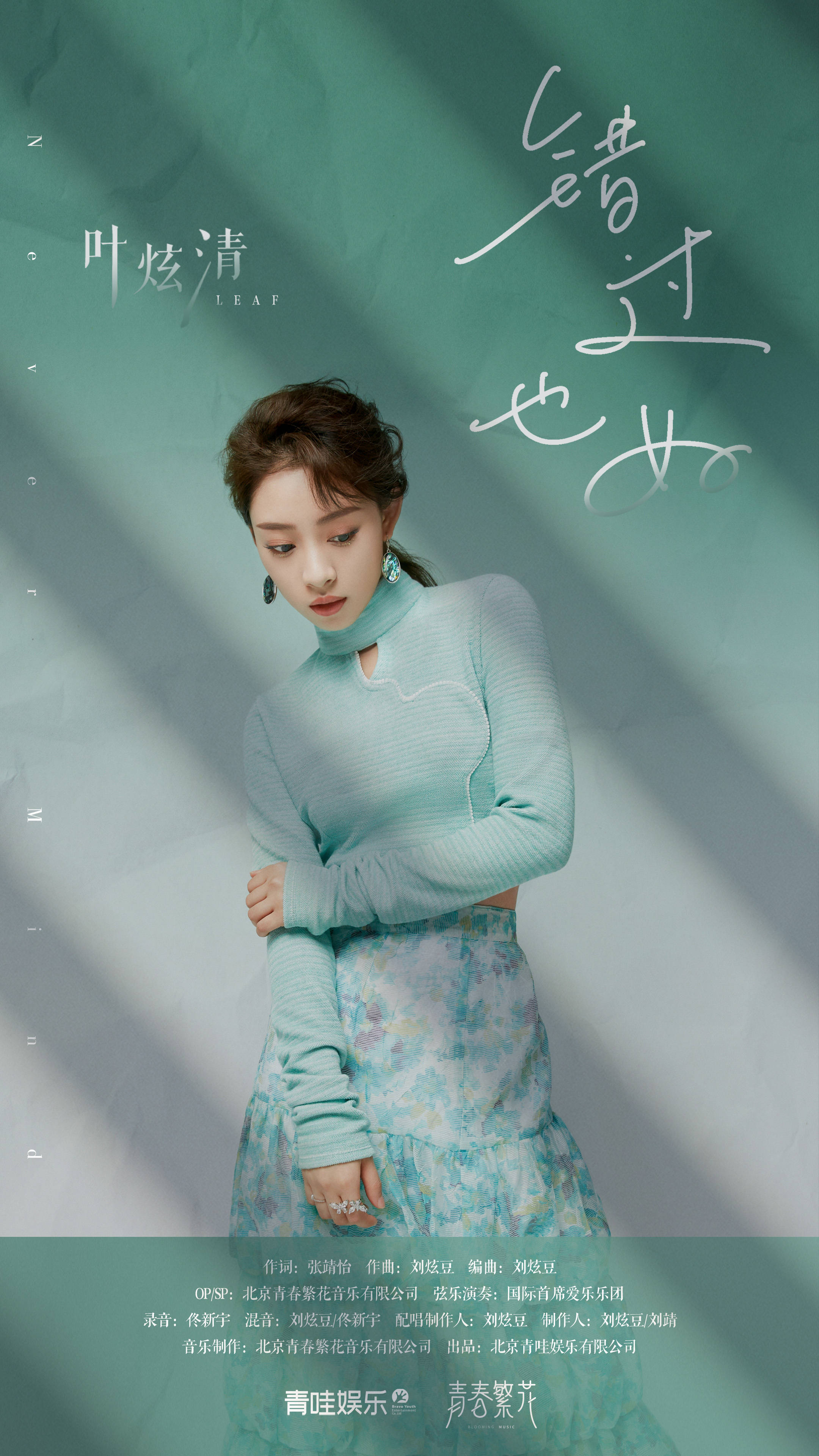 叶炫清全新春季单曲错过也好上线温柔诠释爱人错过