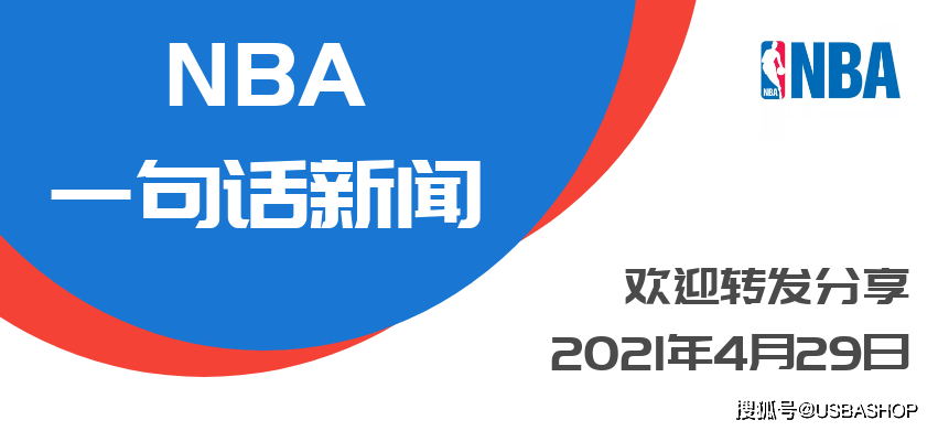 Nba一句话新闻21年4月29日星期四 季后赛