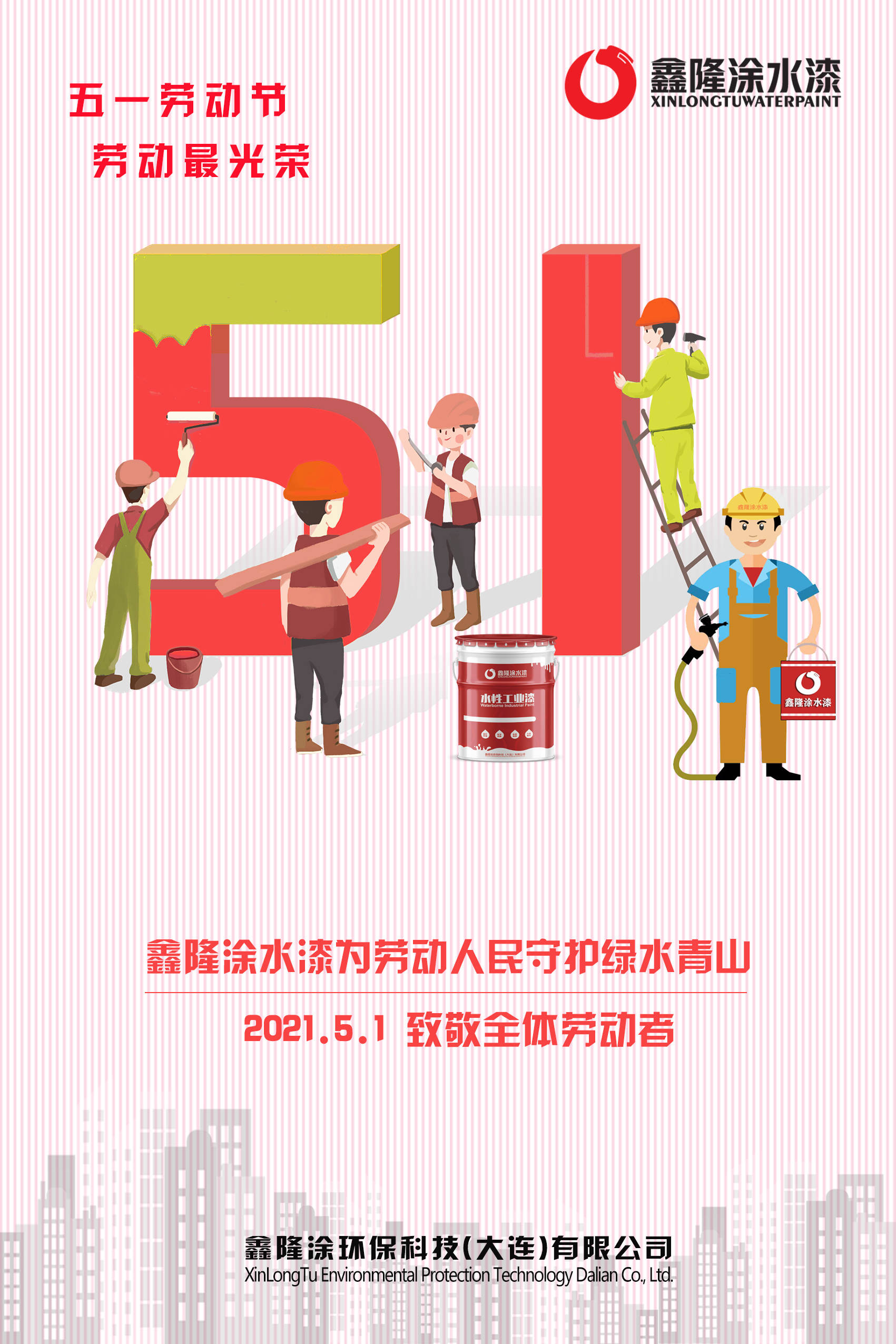 五一劳动节|鑫隆涂水漆致敬全体劳动者