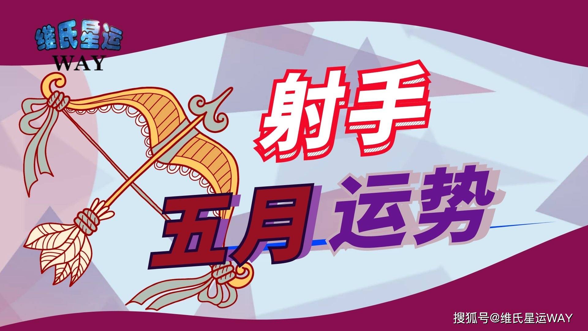 五月星座运程 射手座21年5月运势要点 伴侣 五月星座运程 射手座21年5月运势要点 伴侣