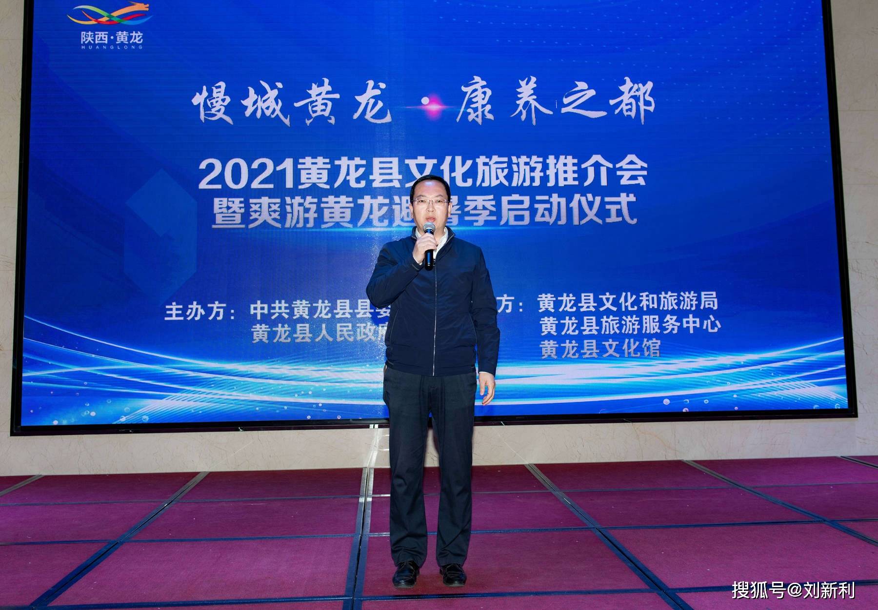 爽游黄龙避暑季 2021黄龙县文化旅游推介会暨启动仪式成功举办