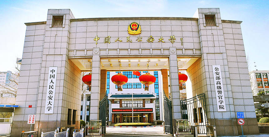 北京公安大学校园风光图片