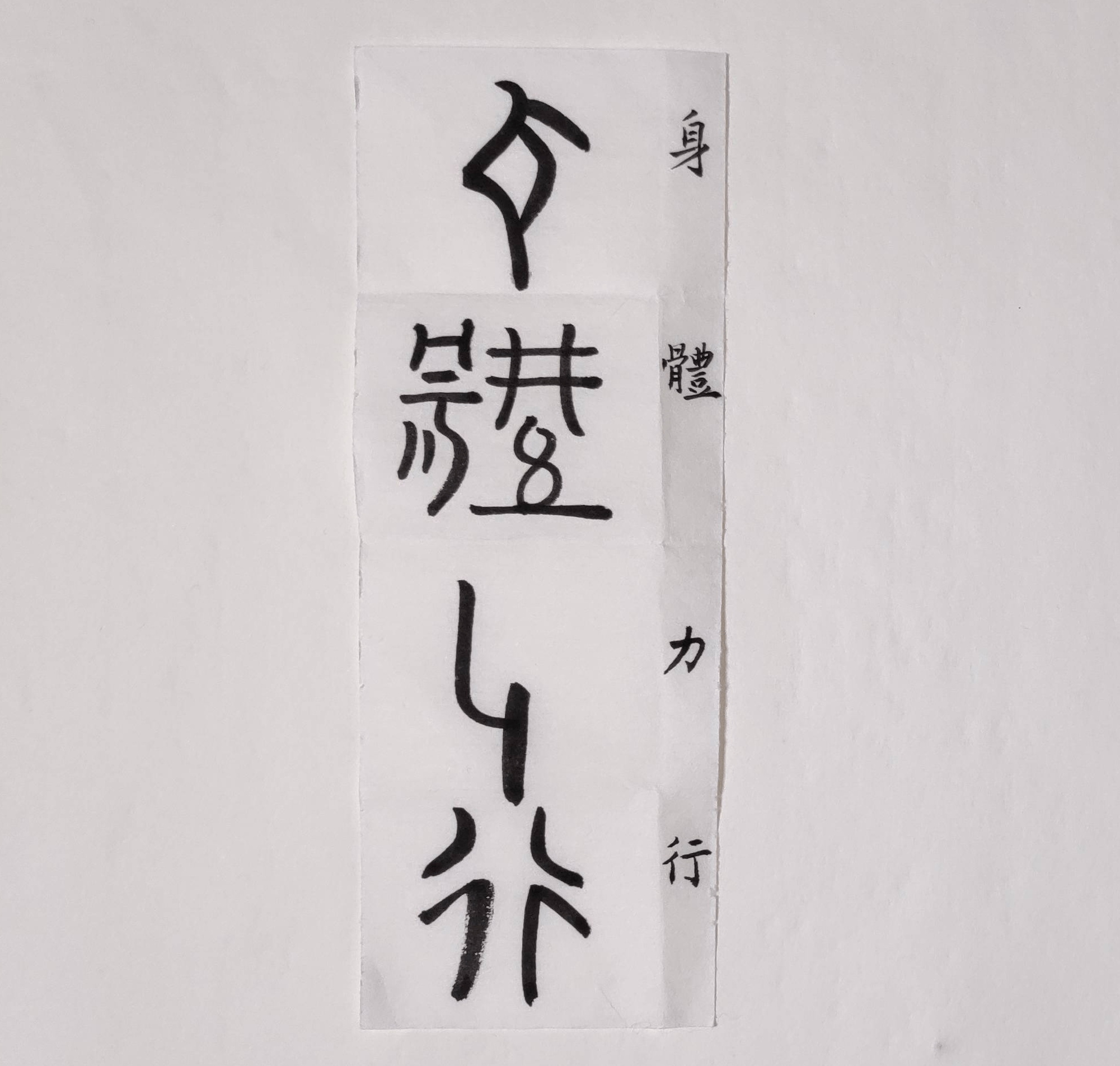 字裡藏史:行,揭示了生命的運動規律,體現了大融匯,大智慧,大覺悟之