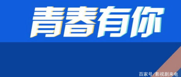 爱奇艺道歉青春有你3停录粉丝刷屏退钱心疼选秀弟弟们