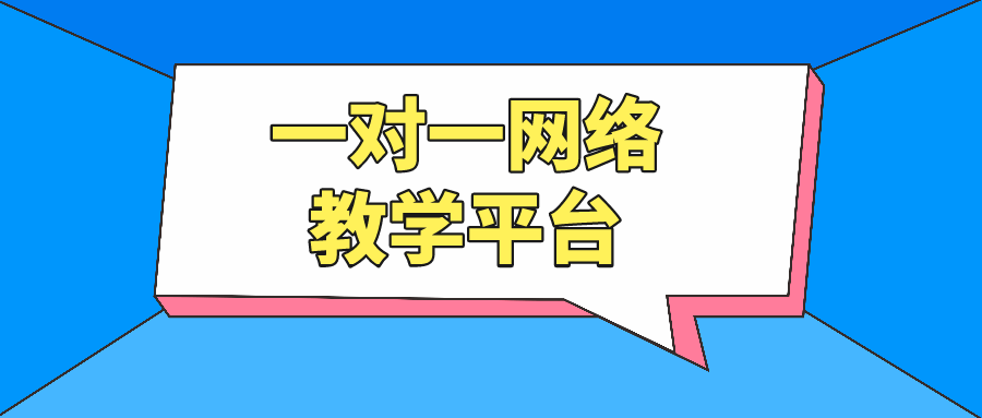 平台|培训机构一对一网络教学平台如何开展？