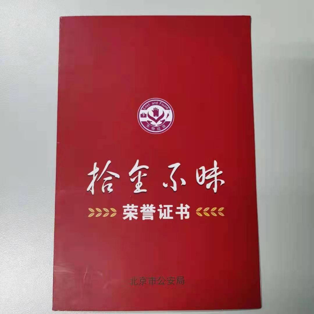 警方颁发拾金不昧证书 表彰首都北京最美童心