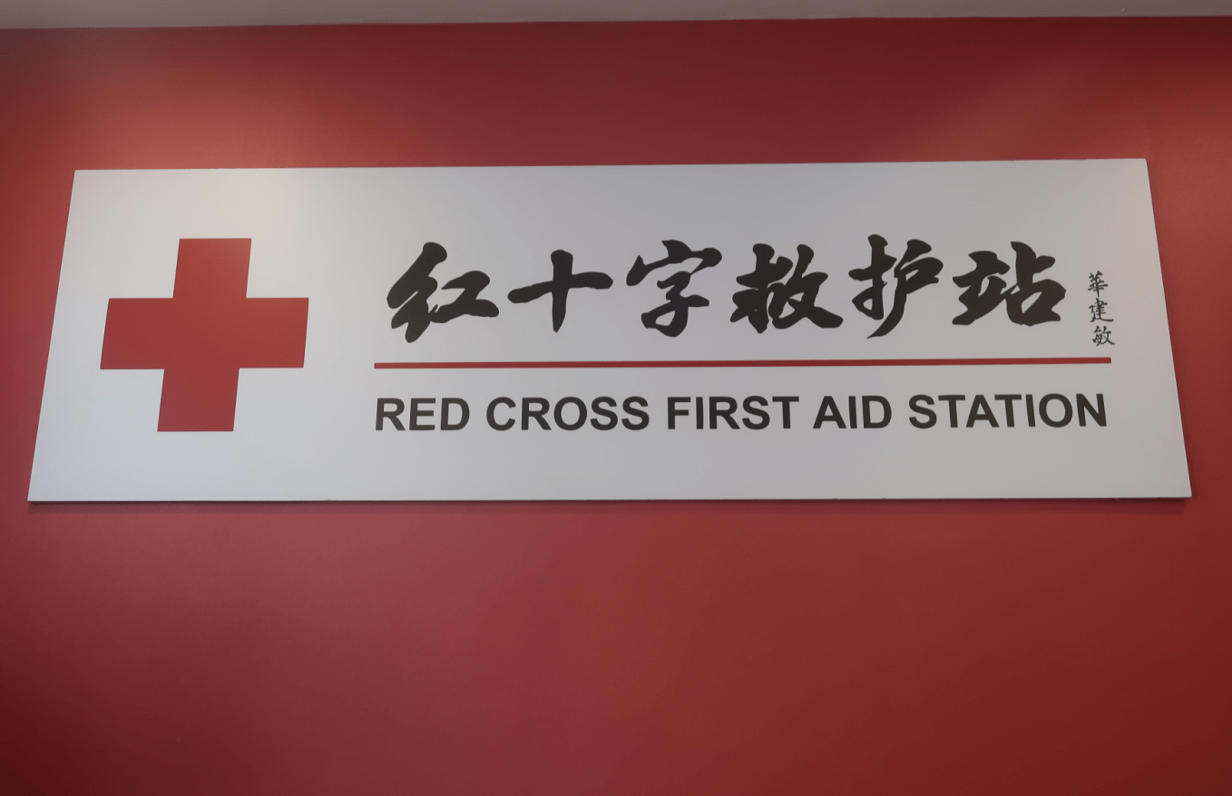 "世界红十字日" 我市首家红十字救护站落成了