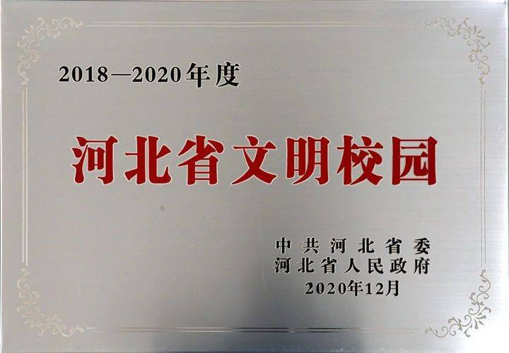 赞衡水中学荣获20182020年度省级文明校园荣誉称号