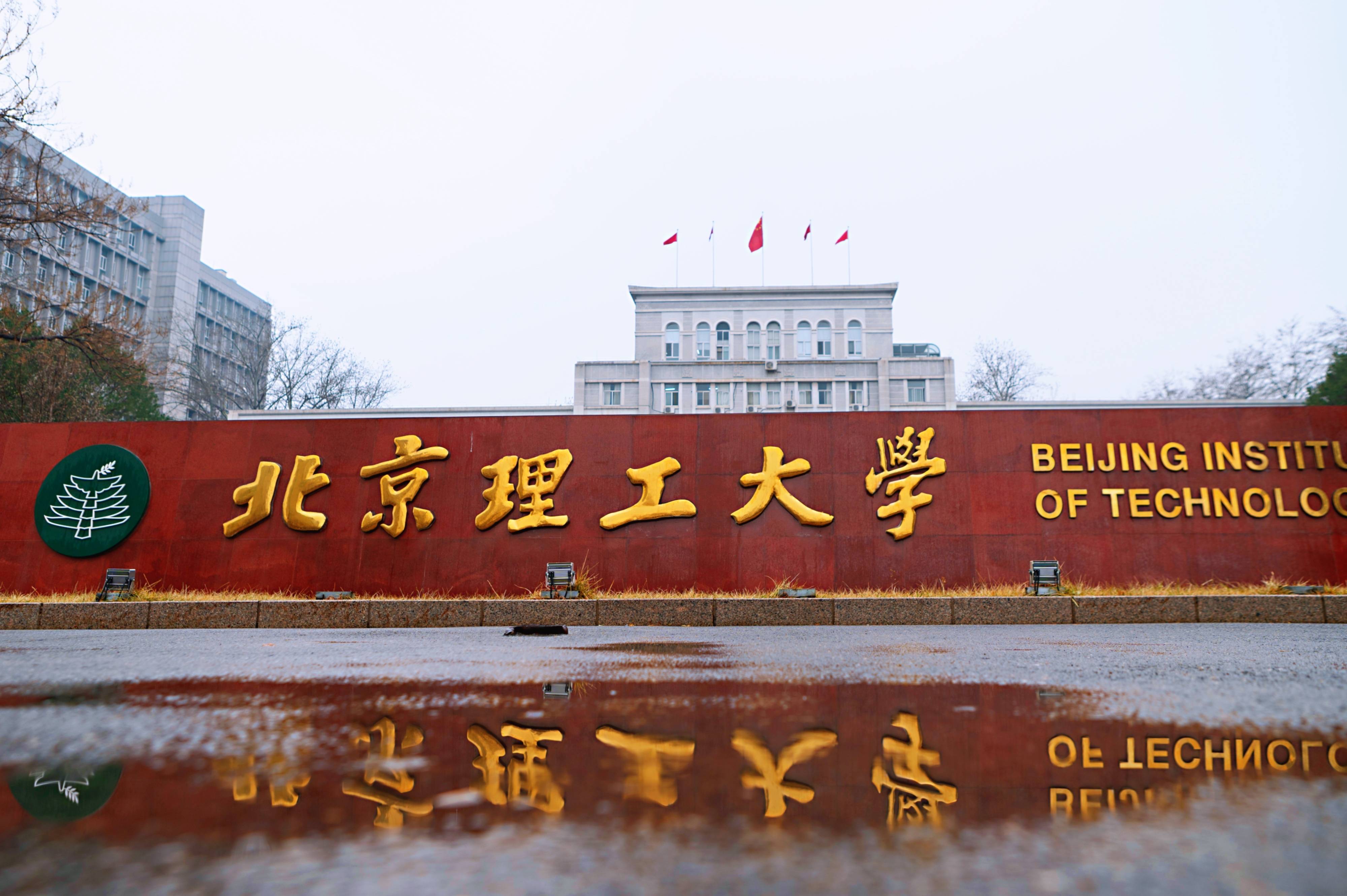 好货不私藏!北京理工大学王牌专业怎么样?_材料