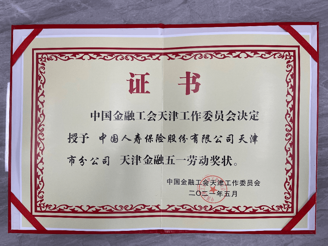 喜报连连中国人寿天津市分公司荣获五一劳动奖状等多个奖项