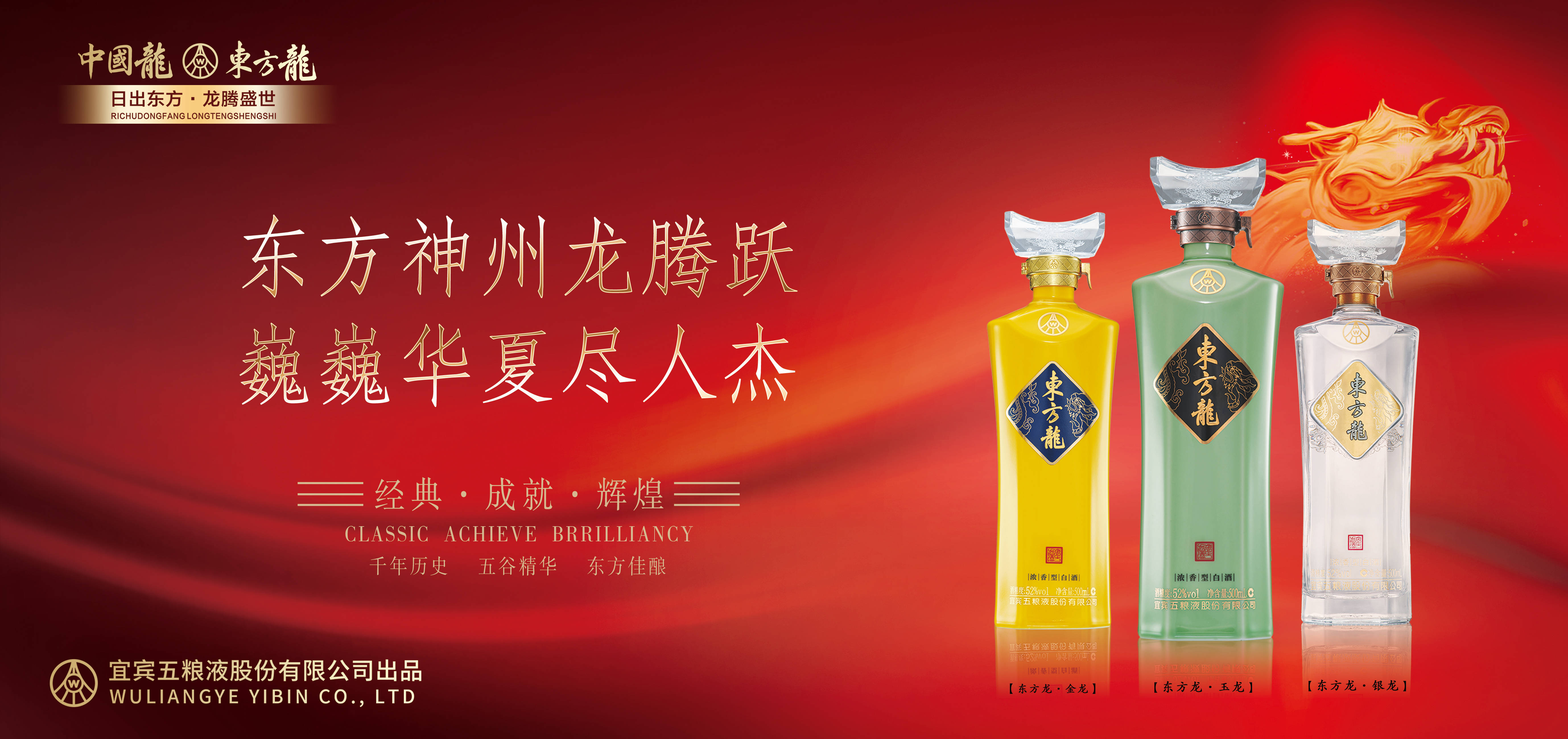 东方龙酒尽显大国风范