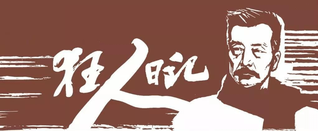 原创
重读经典,鲁迅在《狂人日记》中究竟想表达什么?
《狂人日记》之序狂人:清醒还是疯狂?病态社会的群众裹挟从来如此便对么
