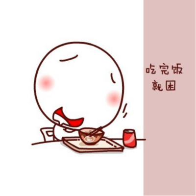 為什麼總是吃完飯就困?