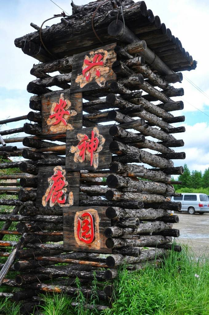 呼伦贝尔草原旅游,看驯鹿,得耳布尔兴安驯鹿园怎么样?门票多少