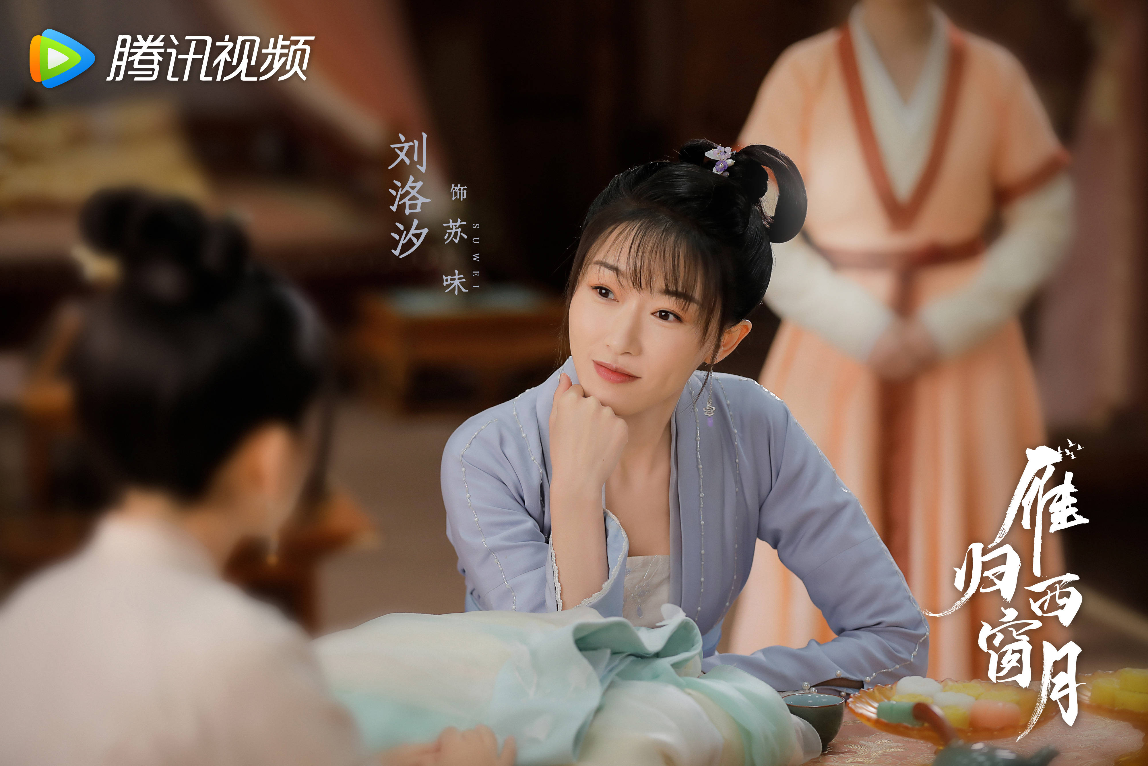 《雁归西窗月》在甜蜜剧情的基础上,同时增加了对