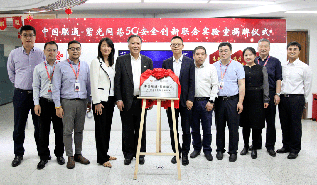 联通华盛&紫光同芯5g安全创新联合实验室正式揭牌