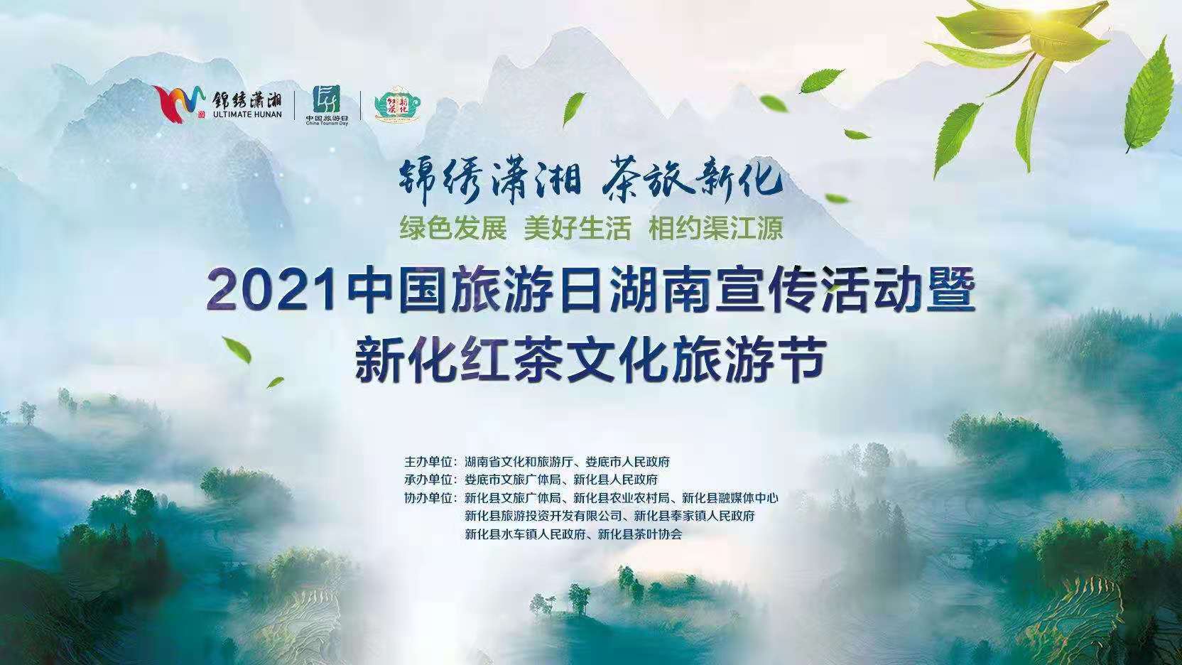 2021中国旅游日湖南宣传活动暨新化红茶文化旅游节盛大启动