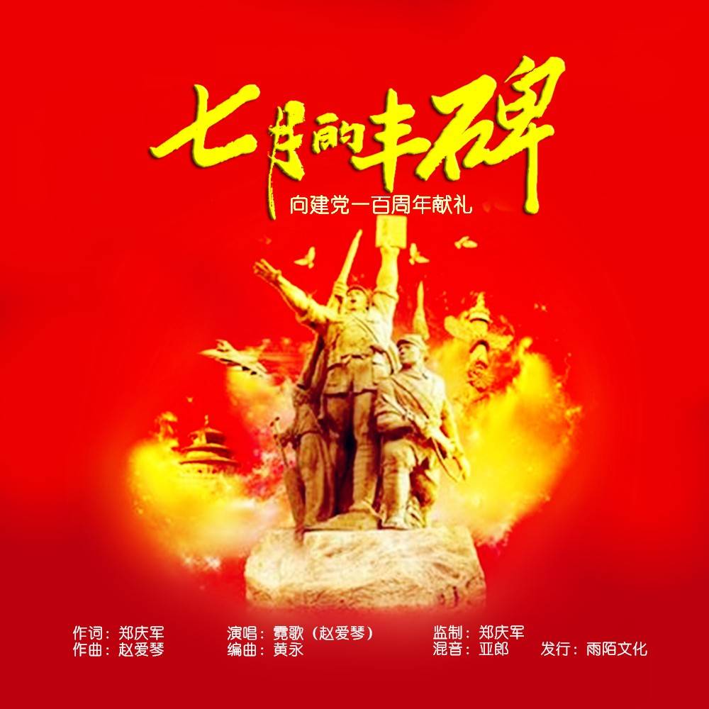 七月的丰碑党的颂歌一百年唱不完