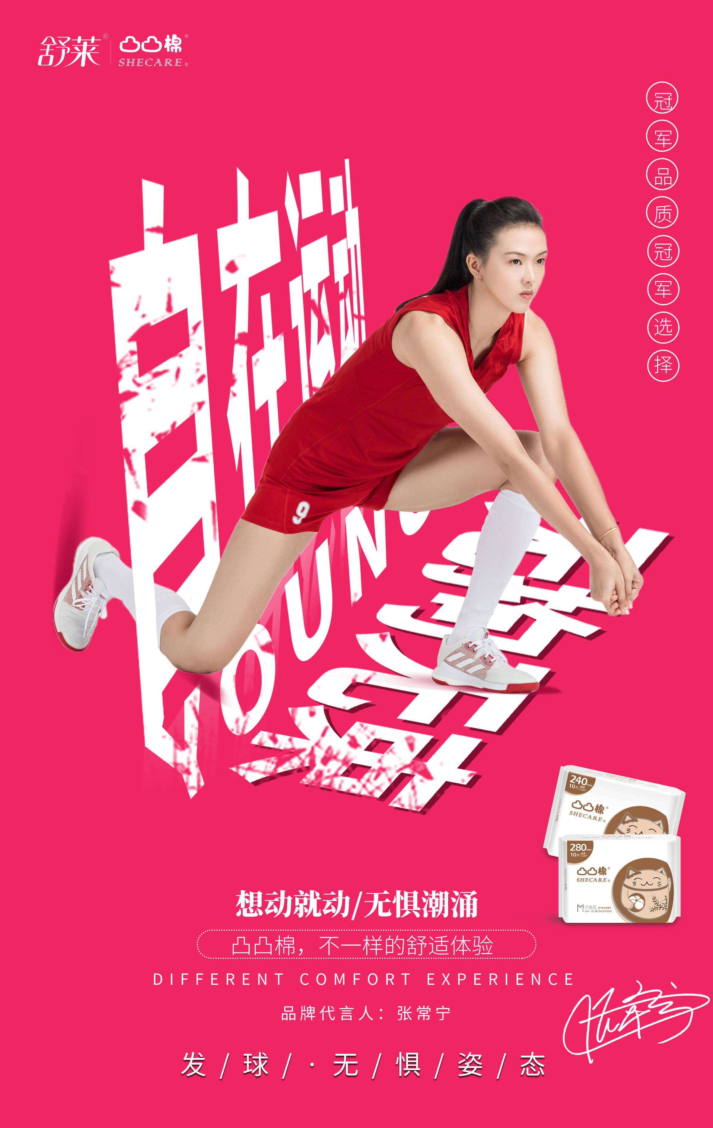 女排 张常宁 凸凸棉代言人