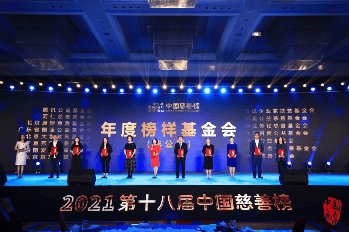 北京康盟慈善基金会荣膺2021中国慈善榜年度榜样基金会