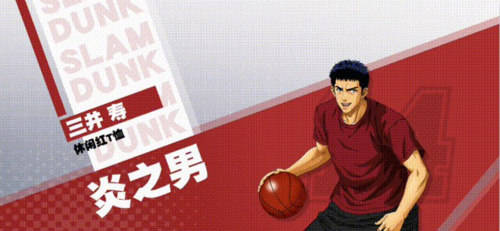 皮肤|《灌篮高手》手游S6赛季爆燃冲刺，520福利活动上线！