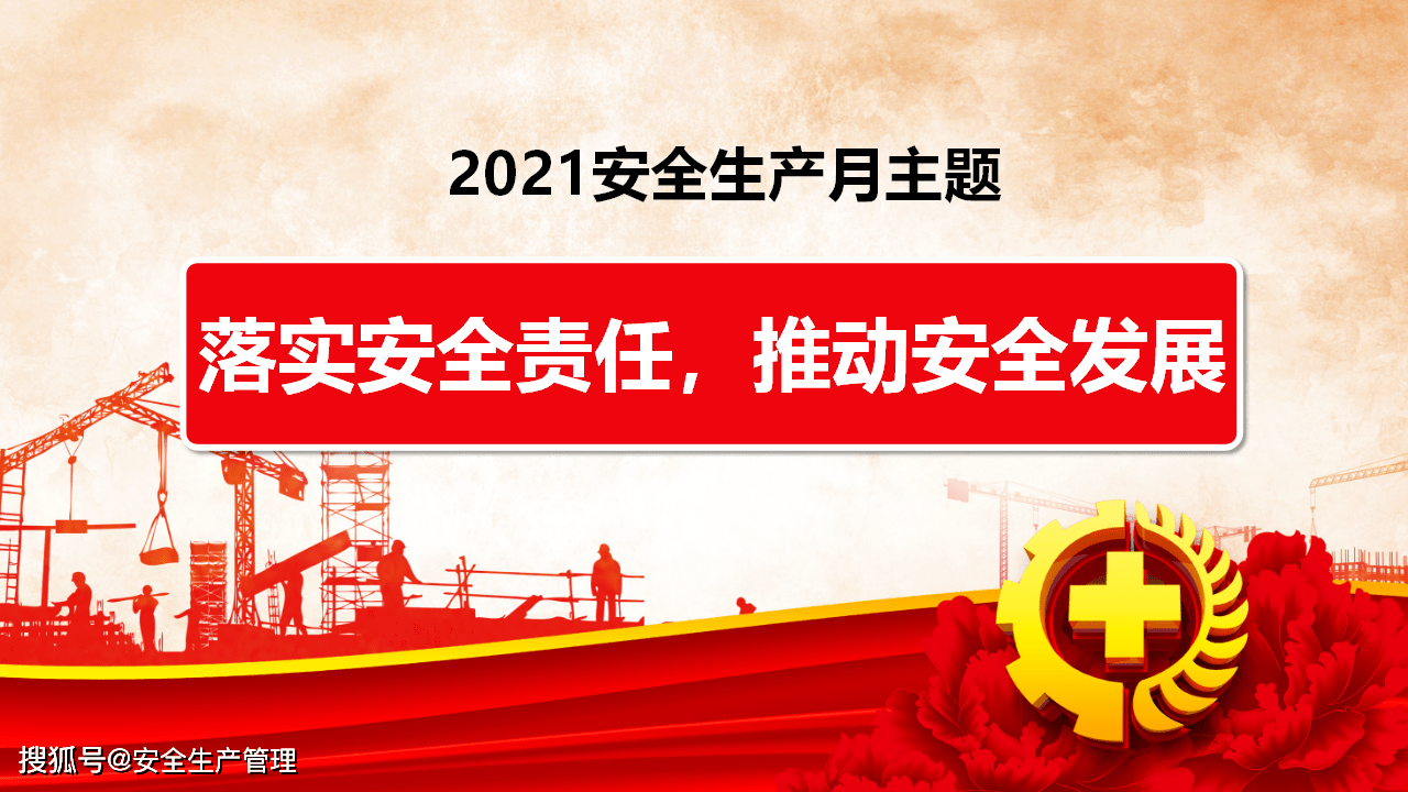 2021安全生产月主题宣讲(二十一)