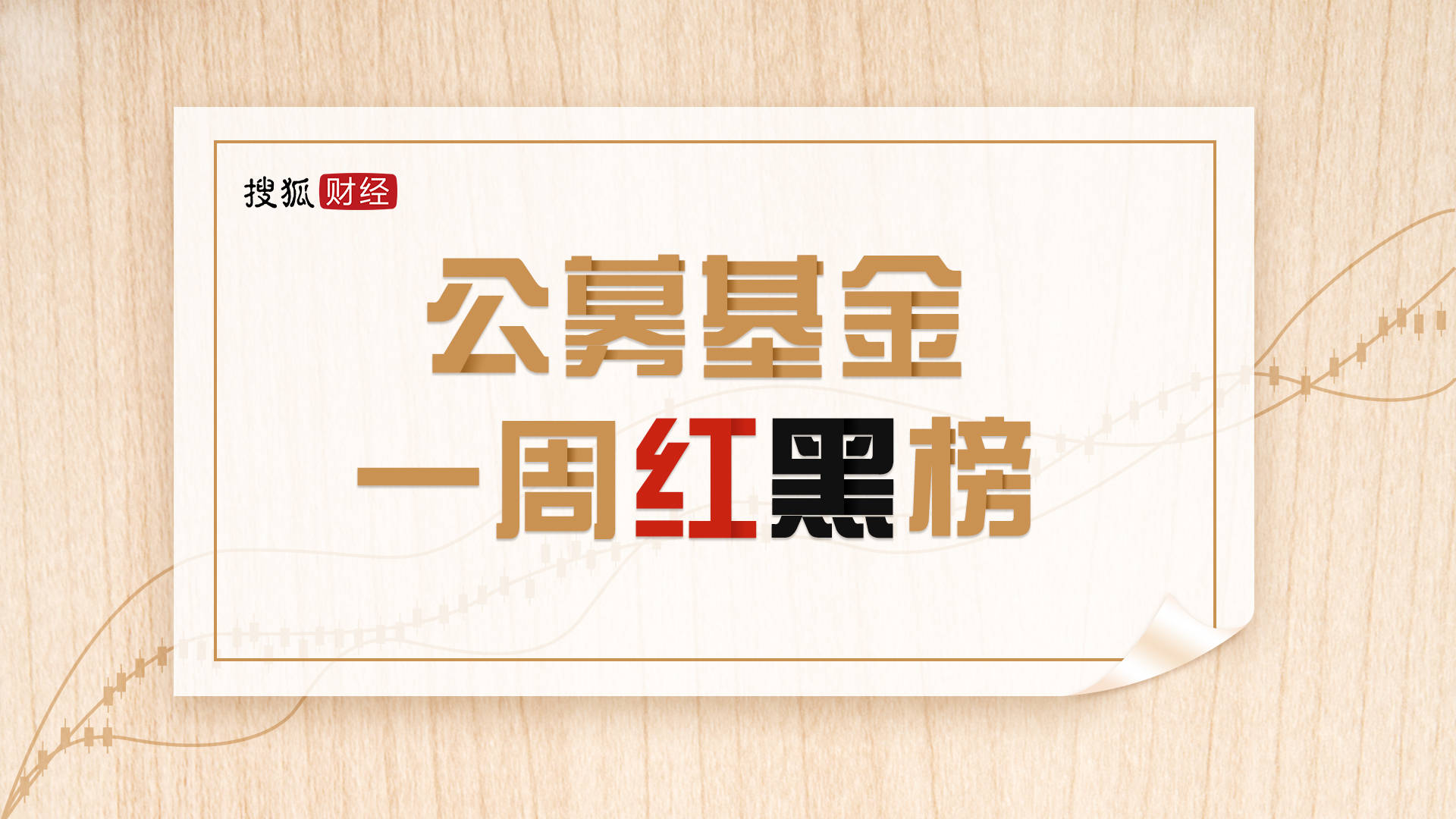 公募基金一周红黑榜 新华鑫动力c净值涨10 70 国泰中证煤炭etf回撤3 73 Wind