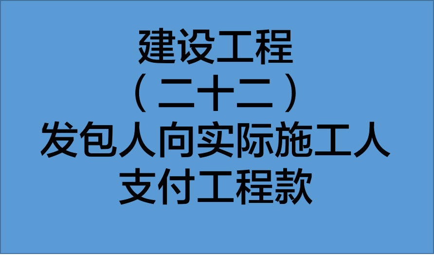 发包人应当直接向合同的相对方承包人支付工程款,不宜直接向实际施工