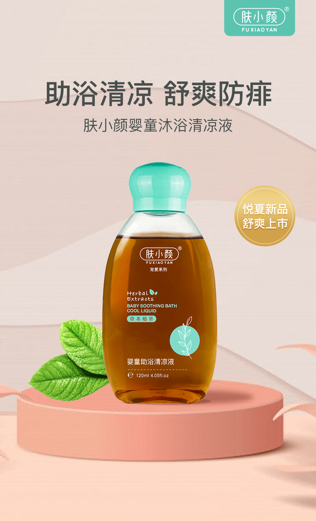 肤小颜夏季宠爱系列产品,集润肤,洗护,修护,防护四大