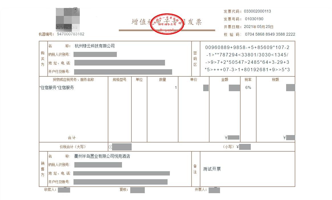 绿云开出首张opera电子专票