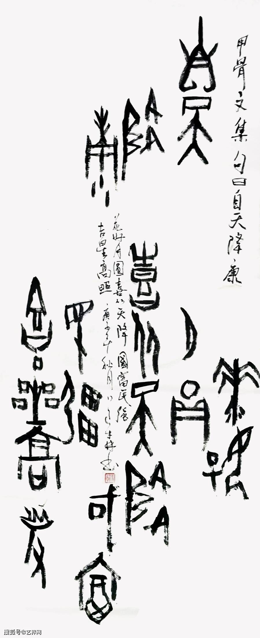 当代甲骨文书法名家作品专题展作品图集
